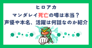 【ヒロアカ】マンダレイ死亡の噂は本当？声優や本名、活躍は何話なのか紹介